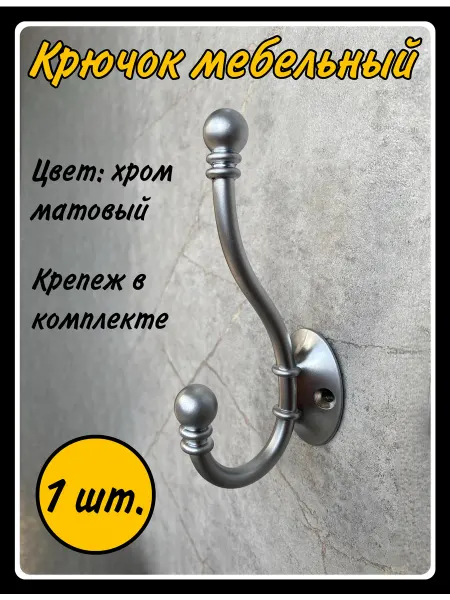 HARDWARE Мебельный крючок двухрожковый