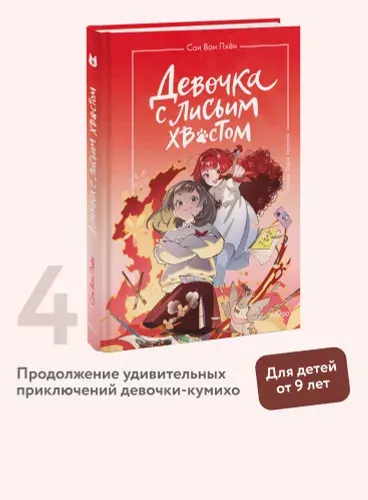 Девочка с лисьим хвостом. Том 4 | Пхён Сон Вон