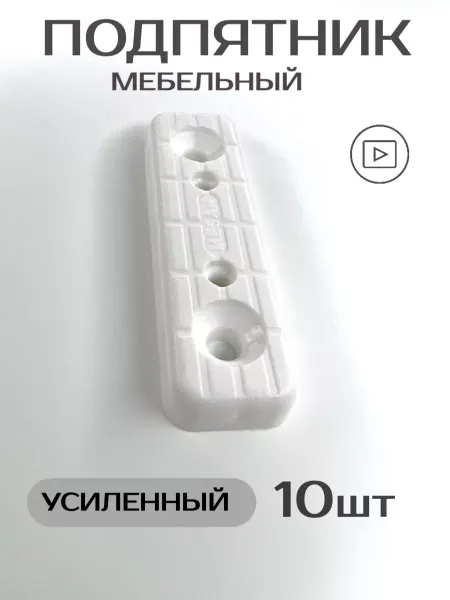 Mesan мебельный подпятник усиленный черный + крепеж 10шт