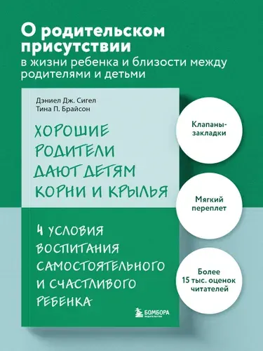 Хорошие родители дают детям корни и крылья. 4 условия воспитания самостоятельного и счастливого ребенка