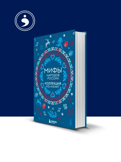 Книга "Мифы народов России: от Карелии до Дальнего Востока. Коллекция из 4 книг"
