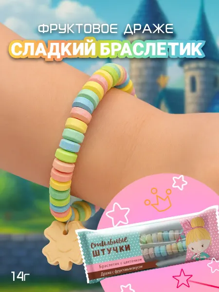 Конфитой Фруктовое драже съедобный браслет, сладкие конфеты для детей