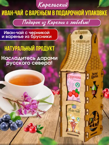 Мама Карелия Подарочный набор Иван-чай с черникой и варенье брусничное