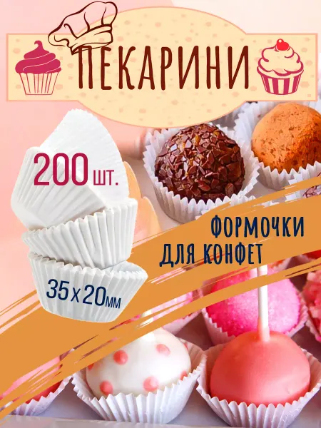 ПЕКАРИНИ Формочки для конфет бумажные 200 шт