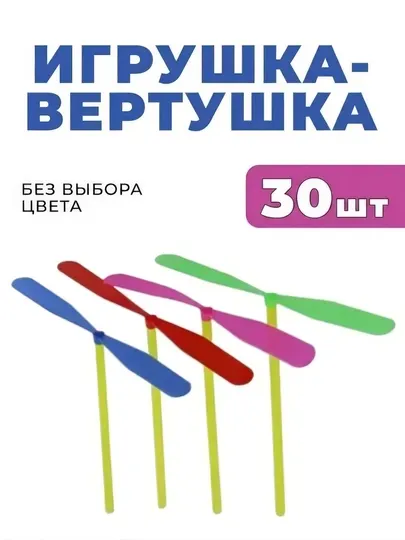 Детская игрушка вертушка-ветерок, летающий вертолет пропеллер, яркие цвета