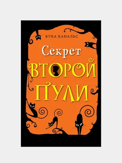 Секрет второй пули, Кука Канальс (выпуск 4)