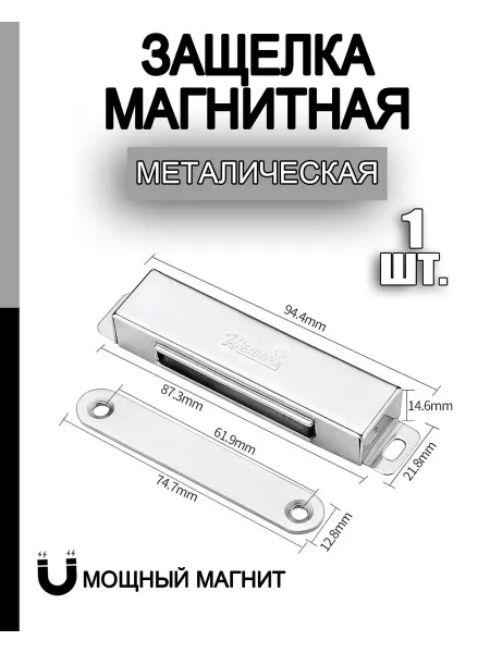 Чудо ларец Мебельный магнит, защелка дверная