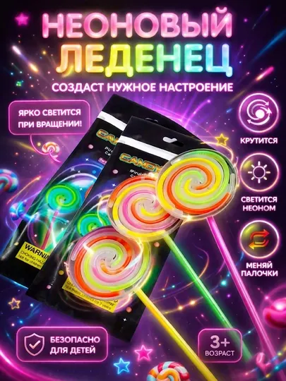 Неоновые палочки, игрушка Неоновый Леденец, светится и крутится
