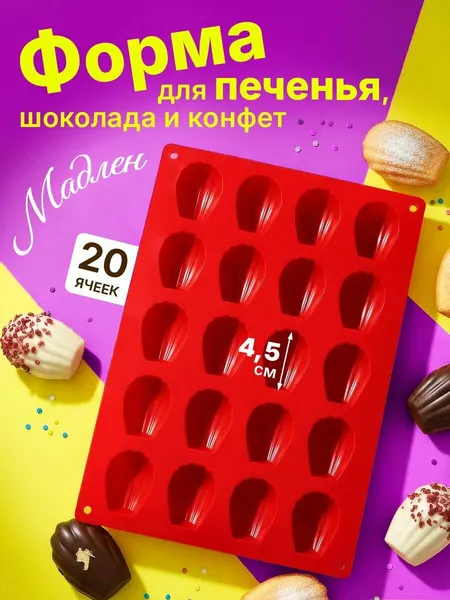 Силиконовая форма Мадлен для печенья конфет и кексов