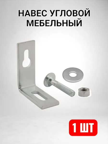 Навес мебельный для шкафов крепежный