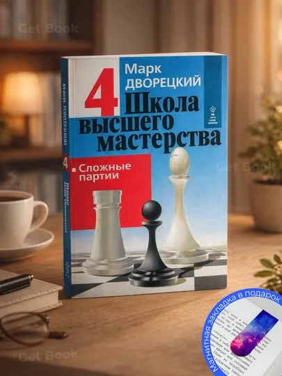 Дворецкий М.И. Школа высшего мастерства: Книга 4. Сложные партии, шахмат