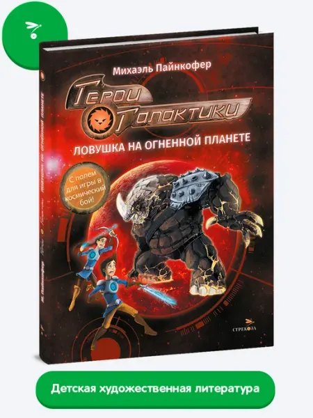 Издательство Стрекоза _ Герои галактики. Книга 4. Ловушка на огненной планете