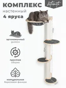 Когтеточка настенная для кошек с гамаком 4 яруса / настенный игровой комплекс для кошек Котомото