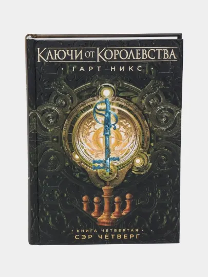 Ключи от Королевства. Книга 4. Сэр Четверг, Никс Гарт