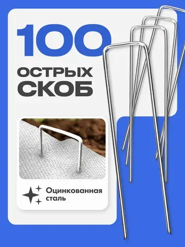 Острые скобы садовые для геотекстиля и укрывного материала для растений, 100 шт., 4 см