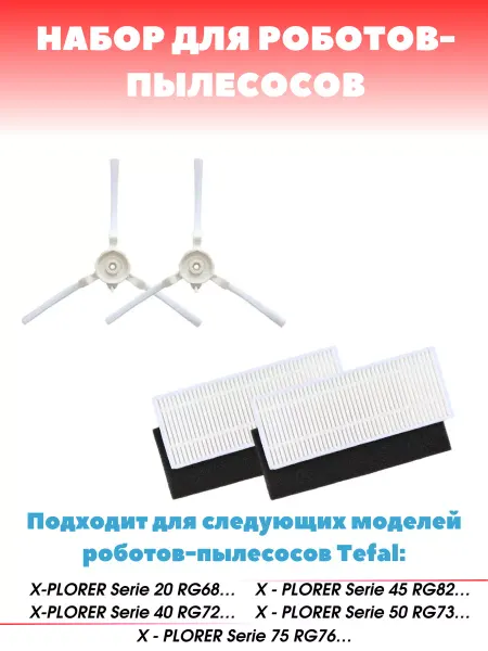 Effire Набор для робот-пылесоса X-PLORER 20, 40, 45, 50, 75