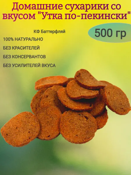 Мак&Над Домашние сухарики со вкусом "Утка по-пекински",500гр