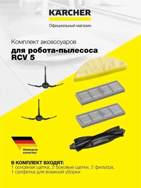 Karcher Комплект аксессуаров для робота-пылесоса RCV 5 2.269-641.0