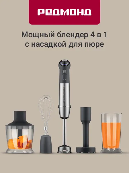 REDMOND Блендер погружной 4 в 1 BH421 Серый