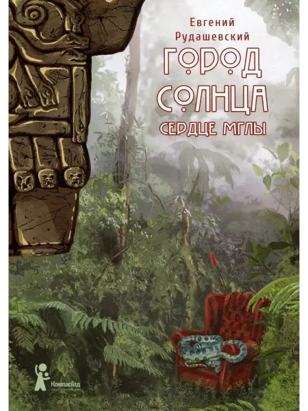 Книжный дом РФ Город Солнца. Книга 4. Сердце мглы