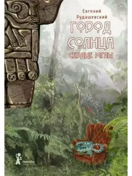 КомпасГид Город Солнца. Книга 4. Сердце мглы