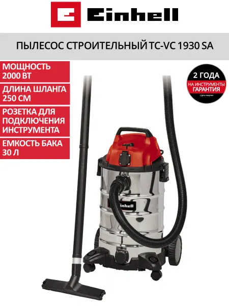 Einhell Пылесос строительный TC-VC 1930 SA