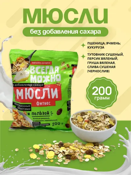 ВСЕГДА МОЖНО Мюсли без сахара с фруктами Фитнес 200г