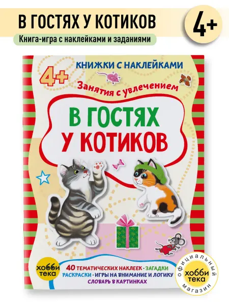 Хоббитека В гостях у котиков. Книги с наклейками для малышей от 4 лет