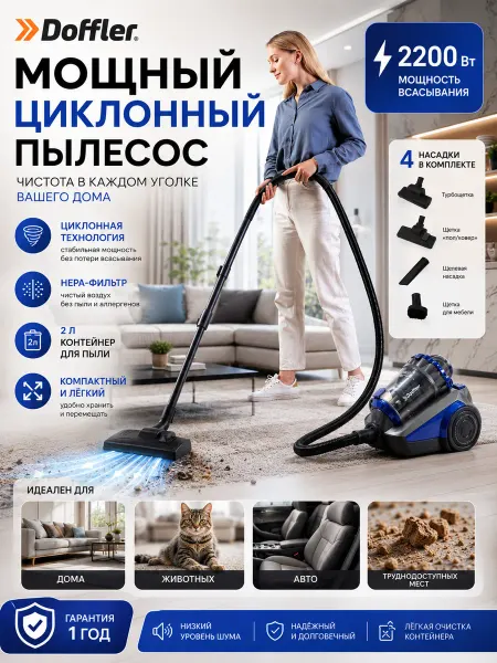 DOFFLER Мощный пылесос с контейнером проводной 2200 Вт, 380 Вт