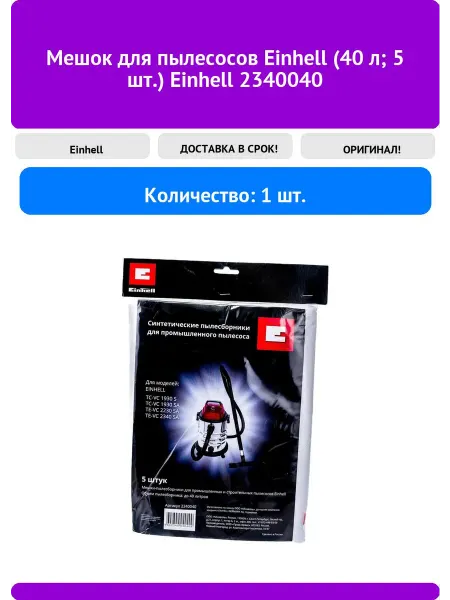 Einhell Мешок для пылесосов Einhell(40 л 5 шт.) 2340040