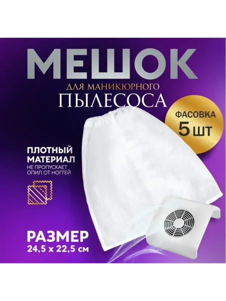 Нет бренда Мешок для пылесоса маникюрного 24.5х22.5 см, 5 шт