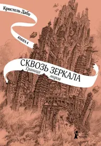 Сквозь зеркала. Книга 4. Граница миров | Дабо Кристель