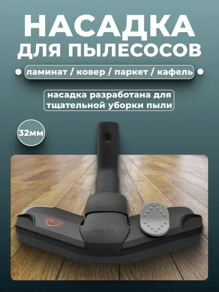 PHILIPS щетка для пылесоса оригинал Tri Active CRP197 32мм