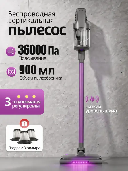 Беспроводной вертикальный пылесос с 4 фильтрами