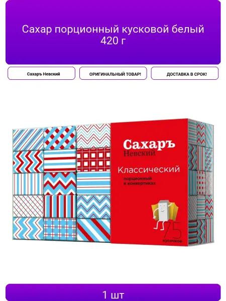 Сахар порционный кусковой белый 420 г