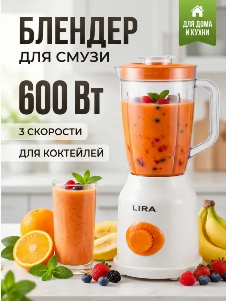 Lira Блендер стационарный 600 Вт для смузи и коктейлей