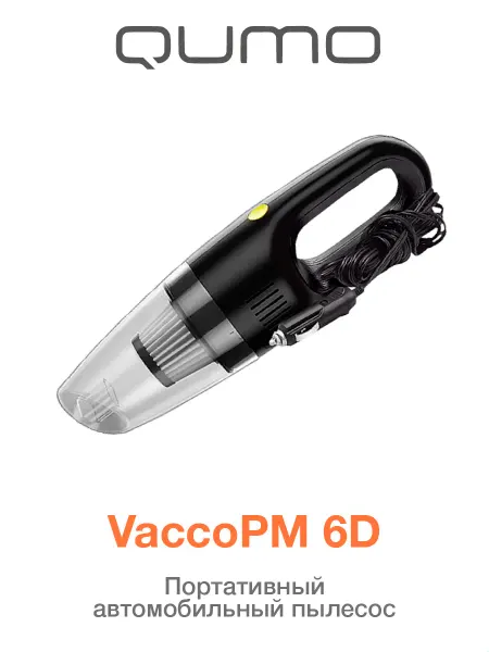 Qumo Портативный автомобильный пылесос VaccoPM 6D