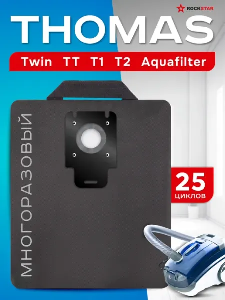 Thomas Мешок для пылесоса Томас Twin TT Aquafilter многоразовый