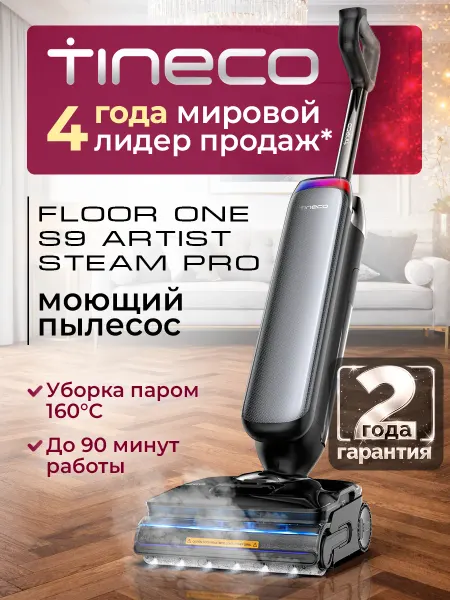 TINECO Вертикальный пылесос Floor One S9 Artist Steam Pro