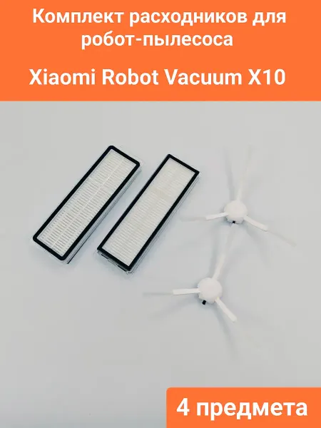 Комплект расходников для Xiaomi Robot Vacuum X10 (B102GL)