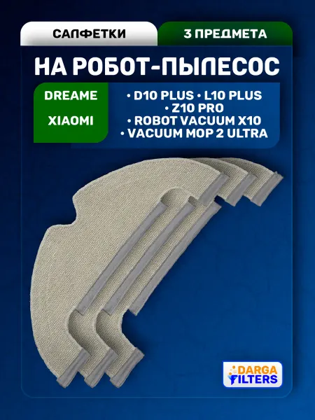 Тряпки для робот-пылесоса Dreame Bot D10 Plus и др