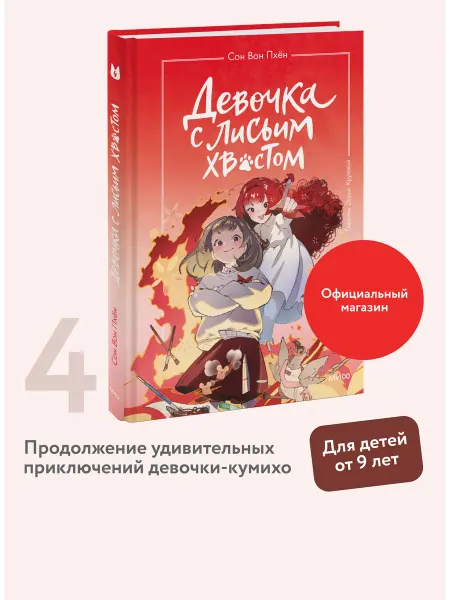 Издательство Манн, Иванов и Фербер Девочка с лисьим хвостом. Том 4