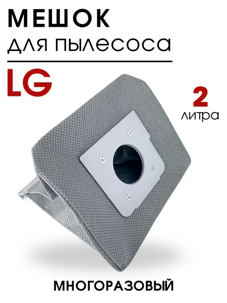 DIGMERIS Мешок для пылесоса LG, многоразовый, пылесборник 2л