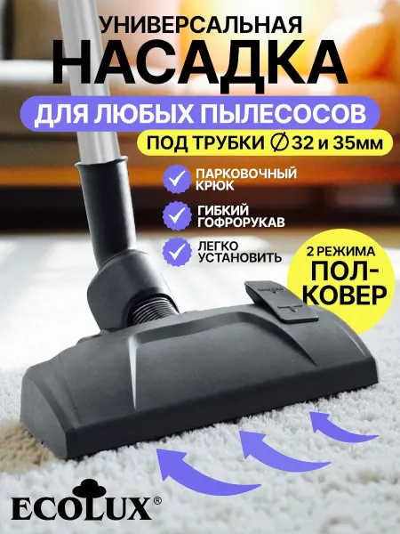 Ecolux Насадка для пылесоса универсальная пол-ковер