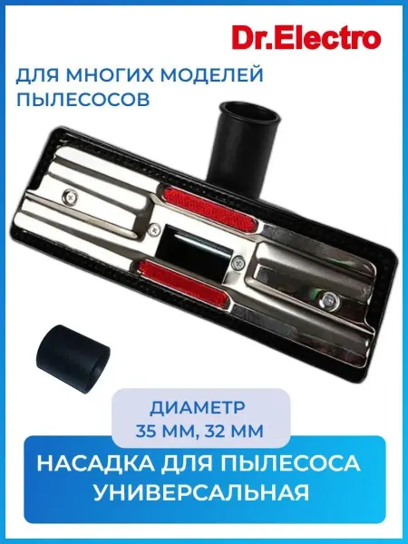 Dr.Electro Насадка универсальная для пылесоса