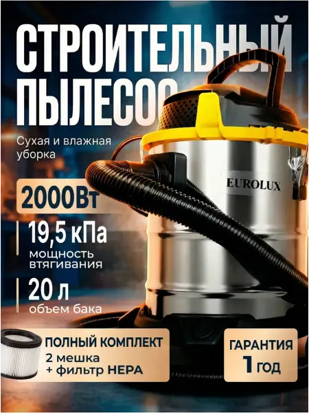 EUROLUX Строительный пылесос мощный с розеткой СП-2EU