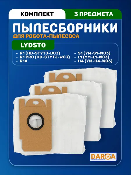 Мешки на пылесос Lydsto R1, S1, R1 Pro, R1A, H4, L1