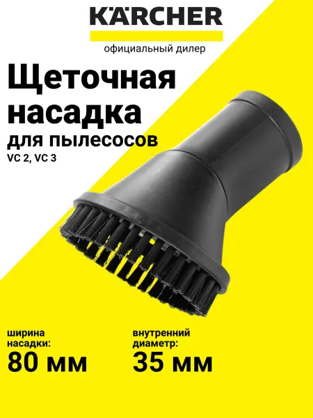Karcher Насадка щеточная круглая к пылесосам