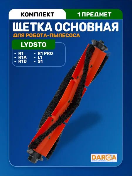 Основная щетка на робот-пылесоса Lydsto R1, S1, L1 и др