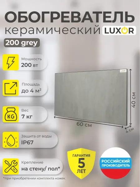 Luxor Обогреватель керамический Ультратонкий W200